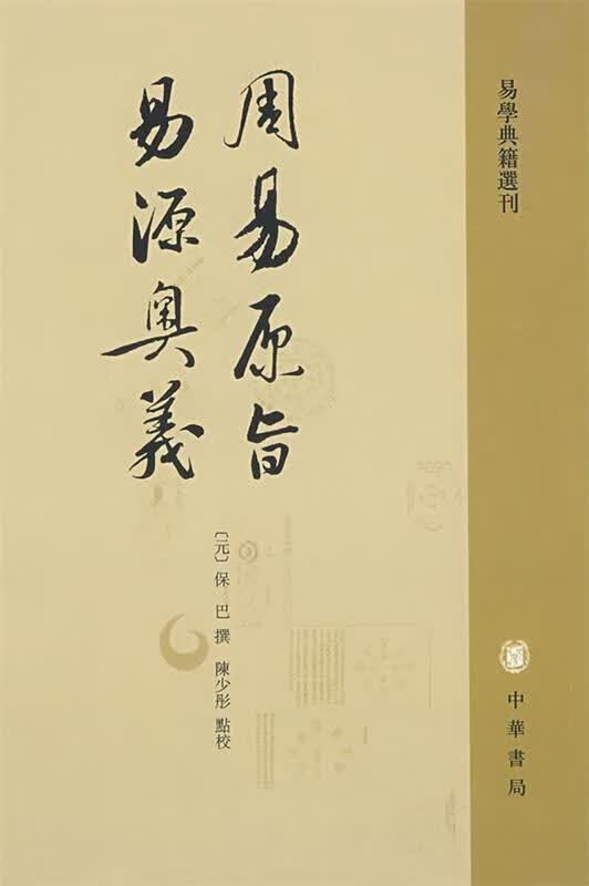 周易原旨 易源奥义 --易学典籍选刊 （元）保巴撰,陈少彤点校 中华书局