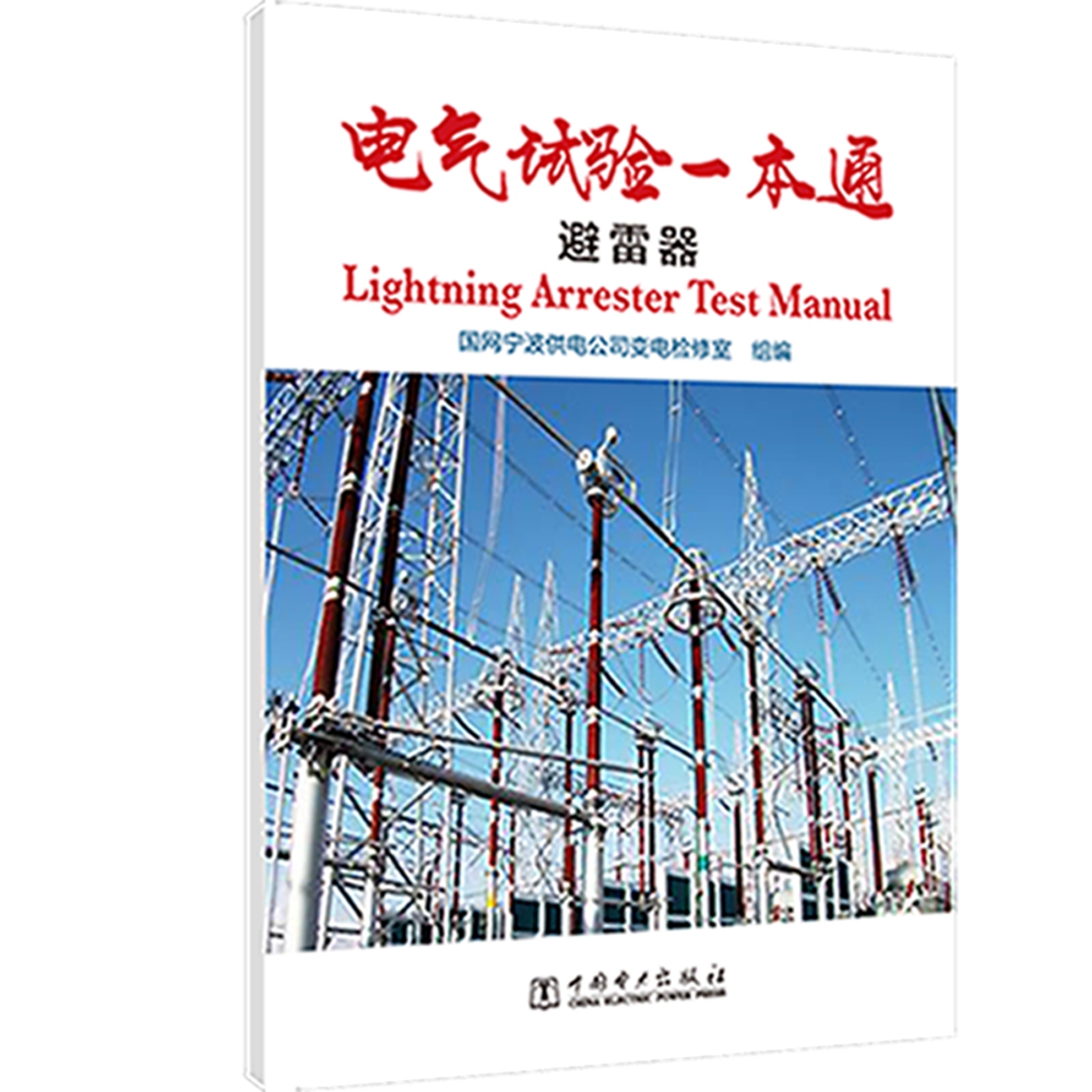 电气试验一本通 避雷器