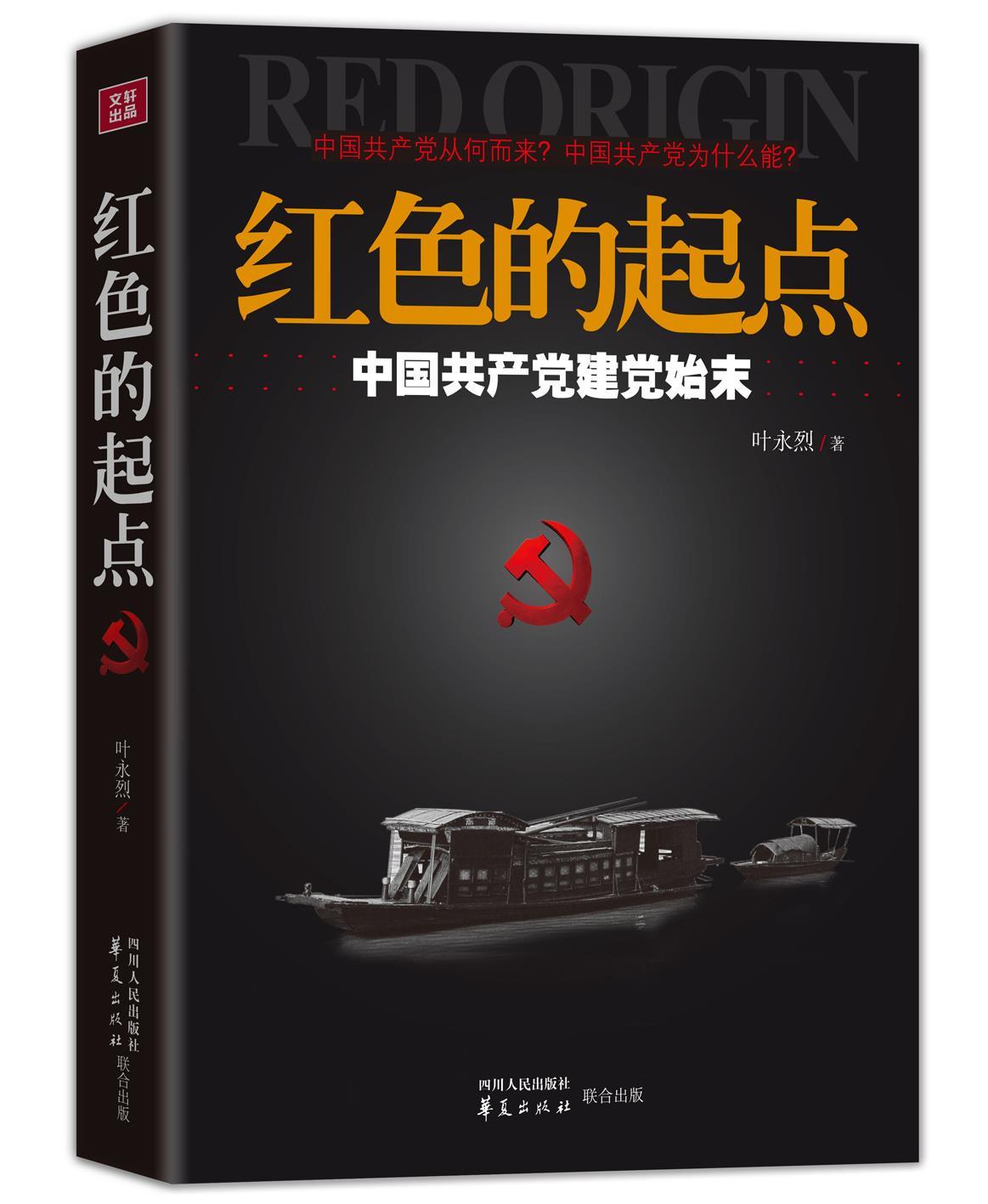 红色的起点 叶永烈著 四川人民出版社