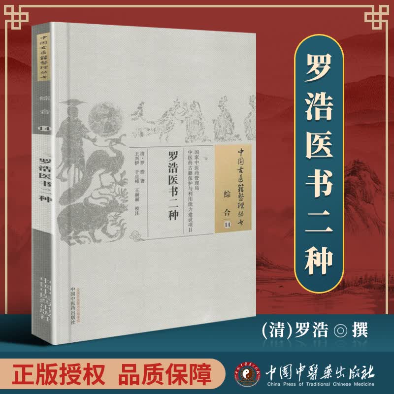 正版医书 罗浩医书二种 清 罗浩古籍整理丛书 原文无删减 基础入门书籍临床经验可搭伤寒论黄帝内经本草纲目神农本草经脉经等购买