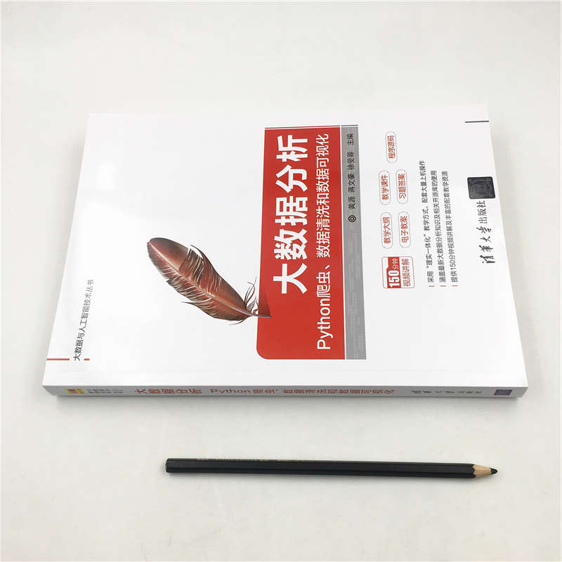 大数据分析：Python爬虫、数据清洗和数据可视化（大数据与人工智能技术丛书）详情图