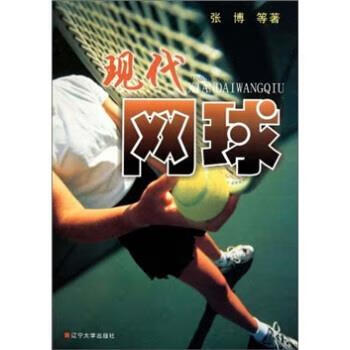 现代网球 张博 9787561062500正版