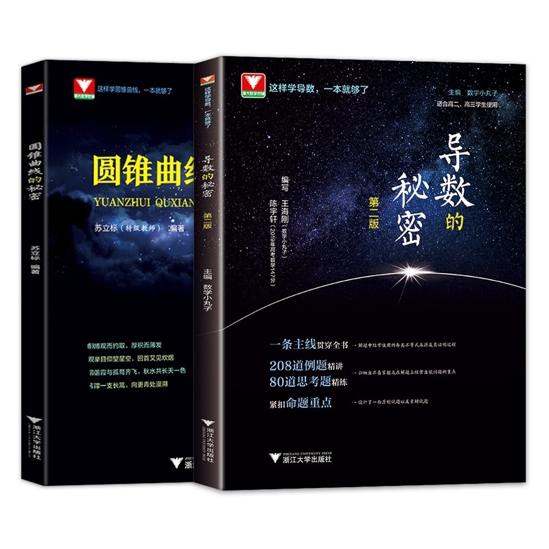导数的秘密+圆锥曲线的秘密2册