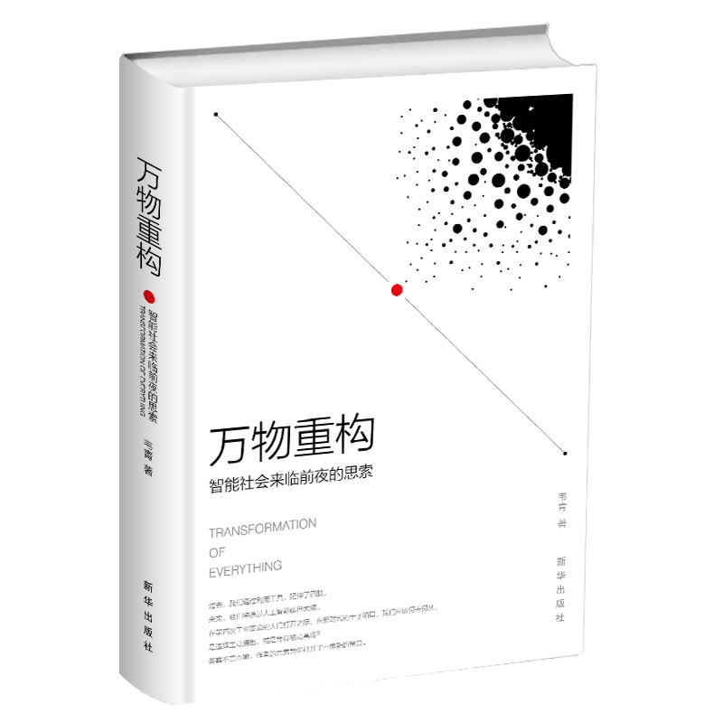 万物重构：智能社会来临前夜的思索