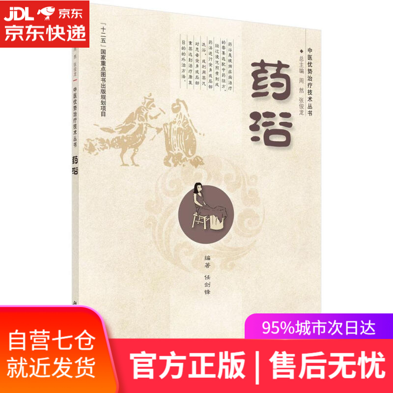 【新华书店】药浴 任剑锋 科学出版社