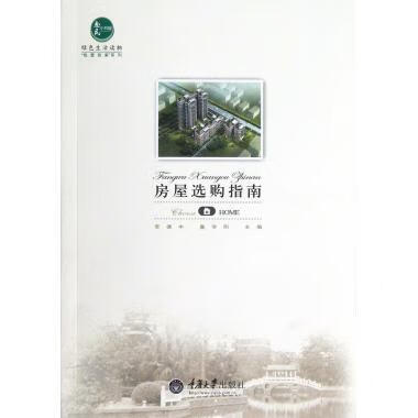 房屋选购指南 李德中,詹学刚 重庆大学出版社