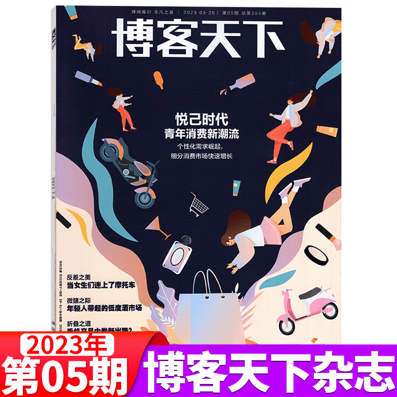 博客天下杂志 新闻时事人物访谈 2023年第5期 悦己时代