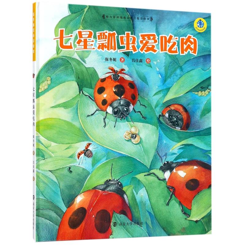 七星瓢虫爱吃肉 幼儿图书 早教书 故事书 儿童书籍
