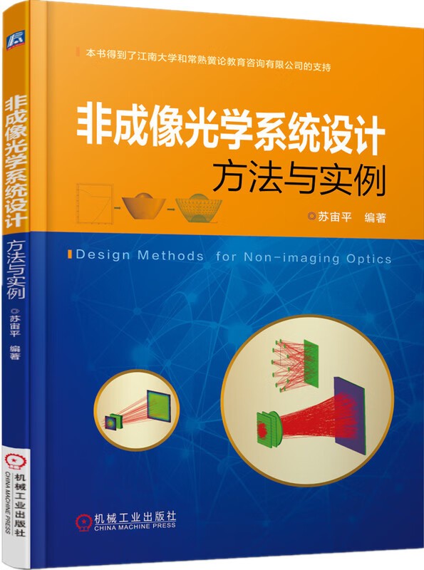 非成像光学系统设计方法与实例