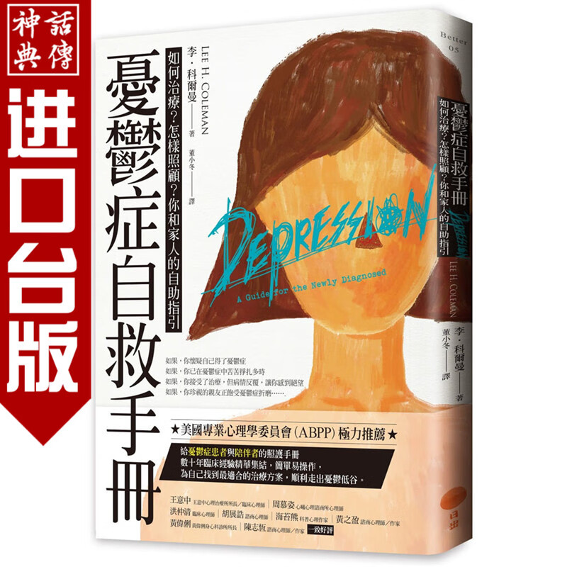 现货 忧郁症自救手册：如何治疗？怎样照顾？你和家人的自助指引 日出书 李 科尔曼 正版 台版原版进