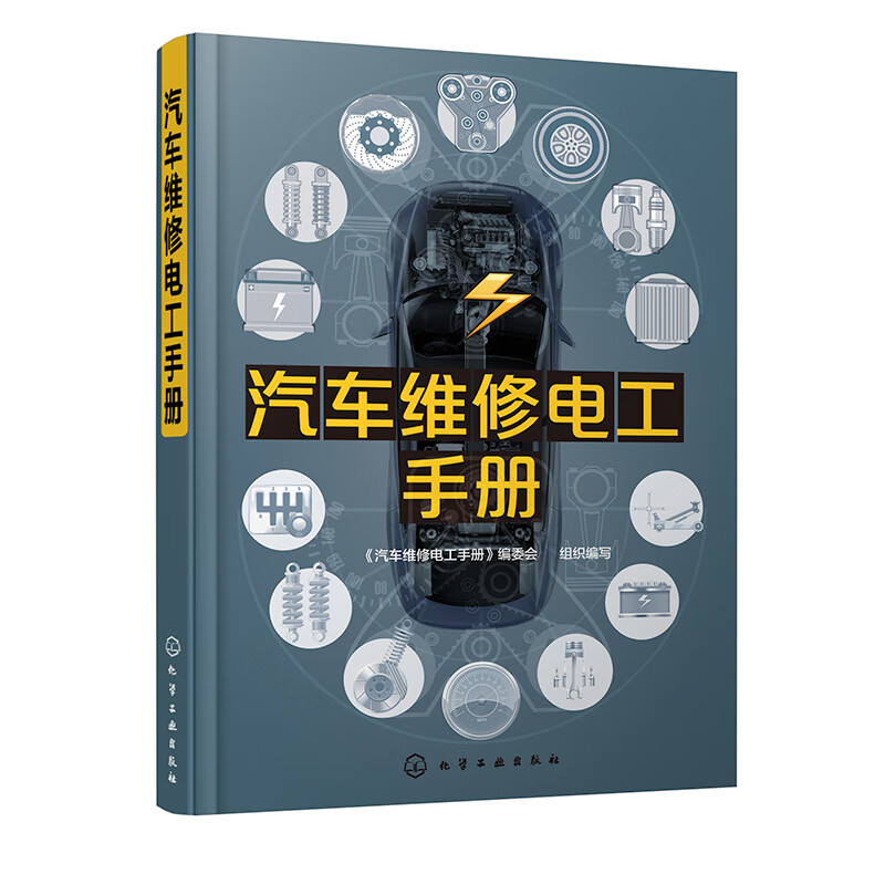 汽车维修电工手册