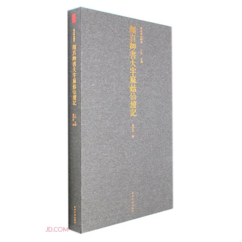 颜真卿书大字麻姑仙坛记（精）/善本碑帖精华