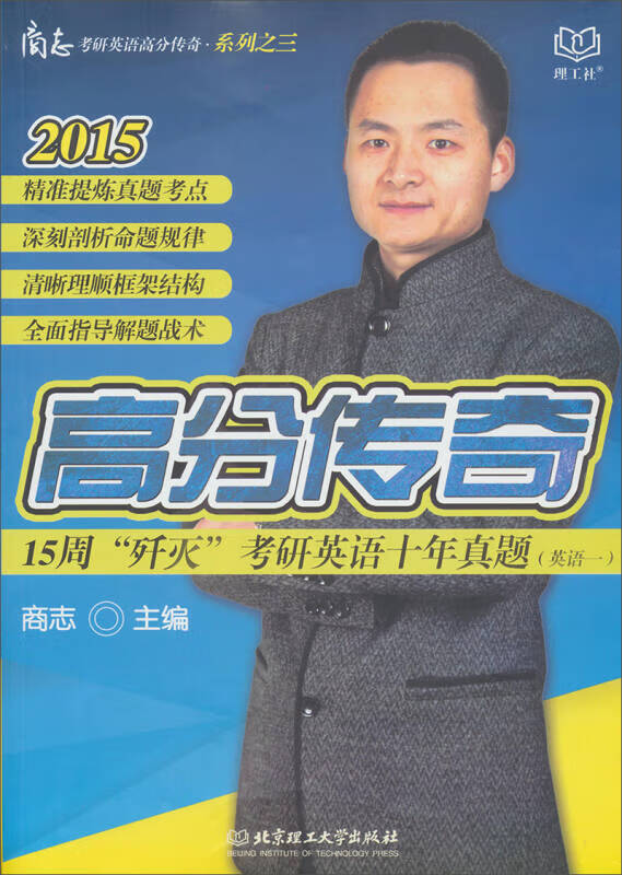 2015商志考研英语传奇高分系列15周歼灭考研英语十年真题(英语一)