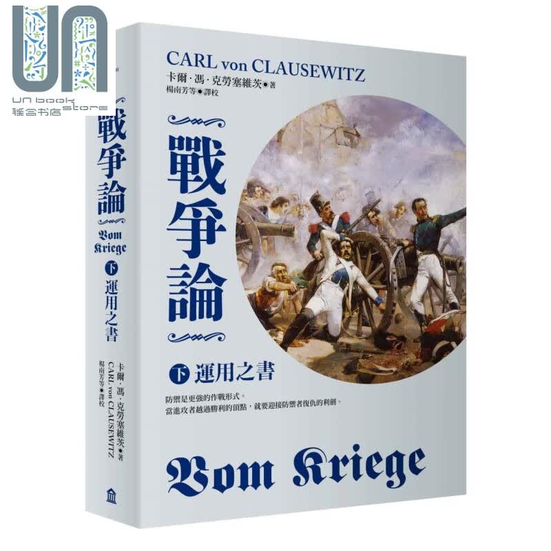 战争论 下 运用之书 2019年全新修订版 港台原版 左岸文化 军事谋略