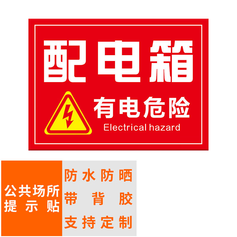 本安 标识牌配电箱标识贴场所提示牌pp不干胶材质28*20cm bts45