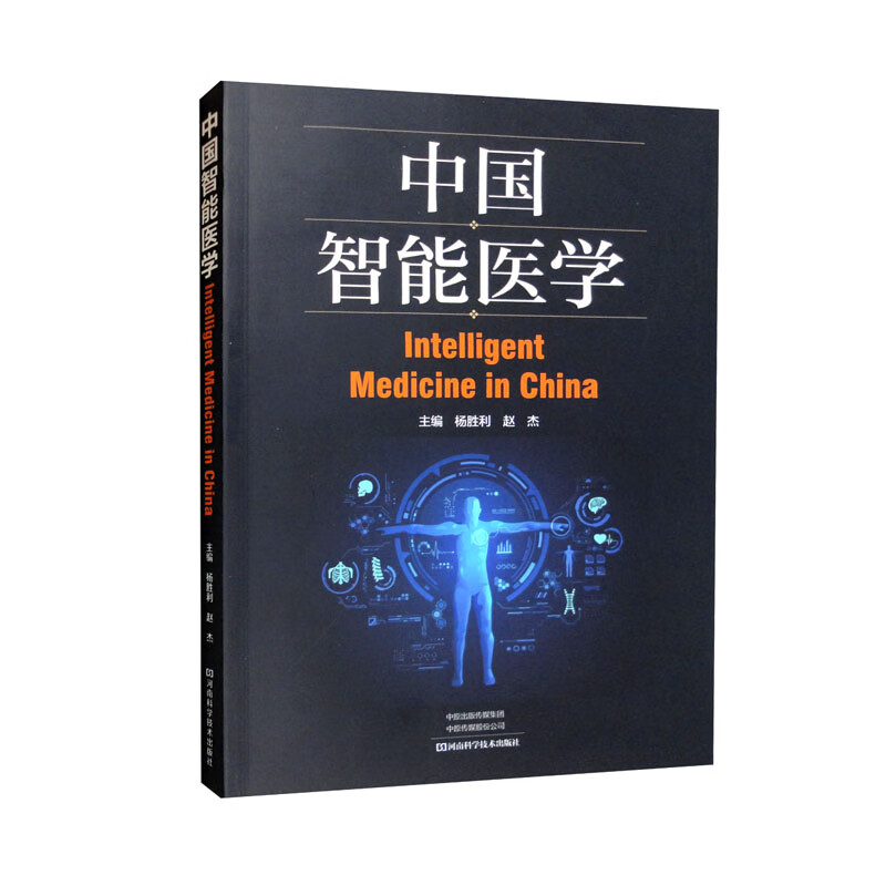 正版图书 中国智能医学 特种医学类书籍 国智能医学
