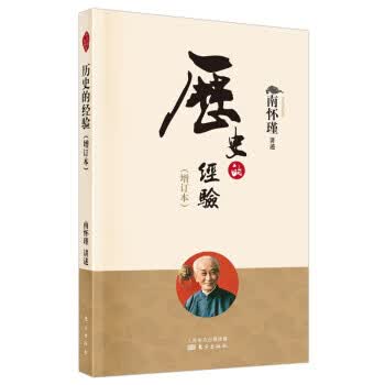 历史的经验 南怀瑾 著 9787520711487 东方出版社正版