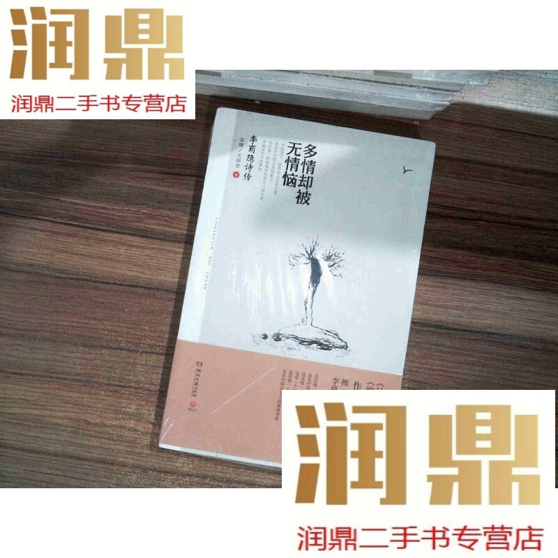【二手九成新】多情却被无情恼:李商隐诗传