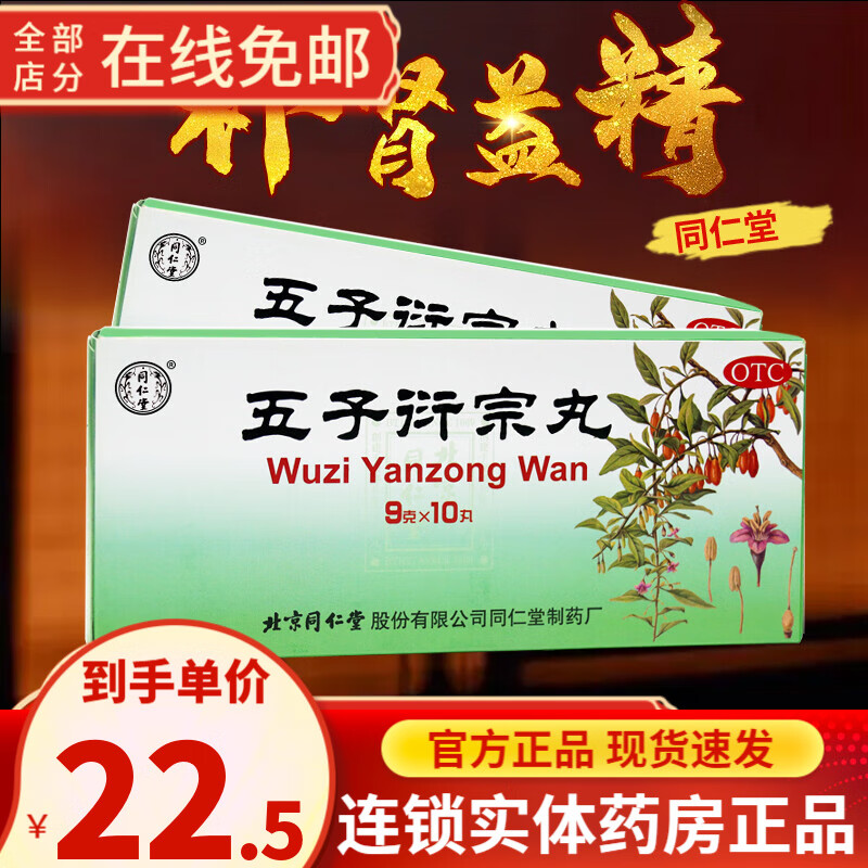 同仁堂五子衍宗丸：阳痿早泄好帮手