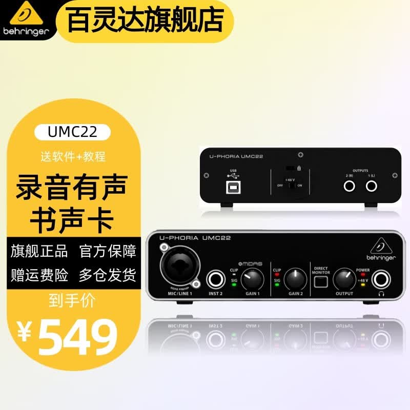 behringer 百灵达 UM2 USB外置声卡专业录音电脑吉他直播 【单卡】U-PHORIA UMC22 送配件高性价比高么？
