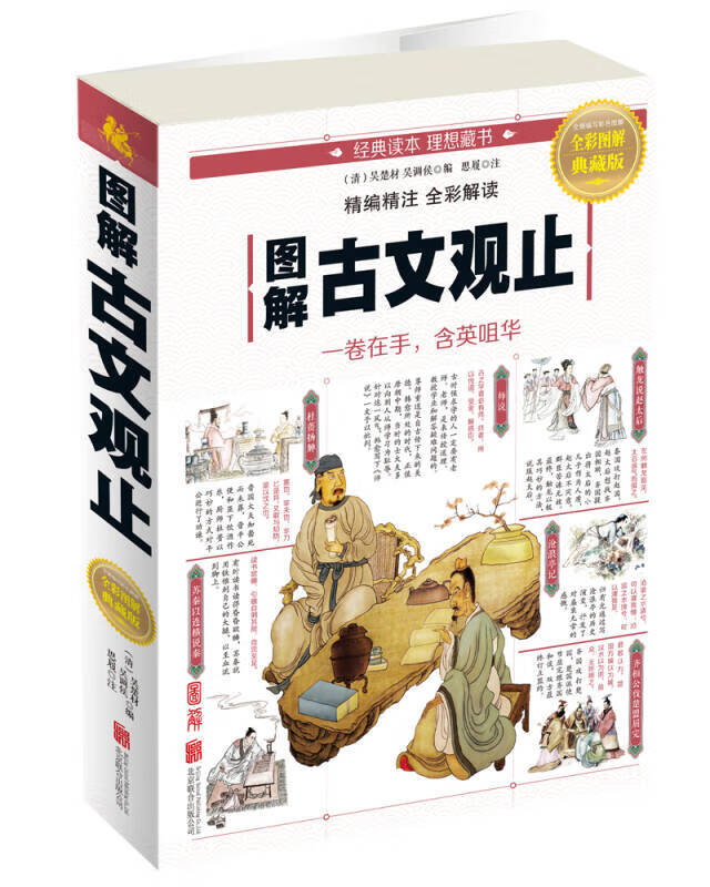 图解古文观止9787550282254