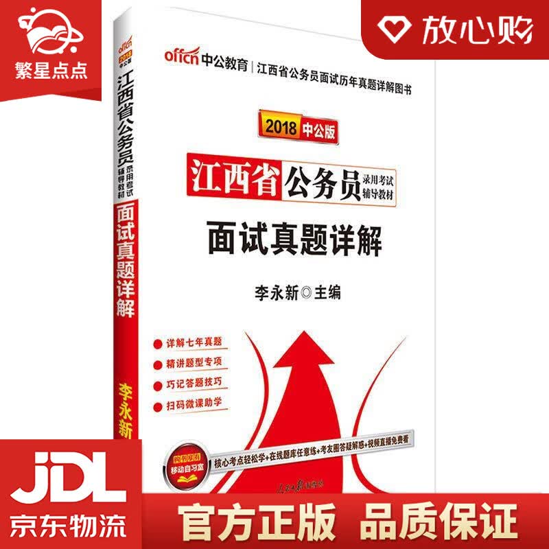 【新华书店正版图书】中公教育2021江西省公务员录用考试教材：面试真题详解 李永新 人民日报 正版图书