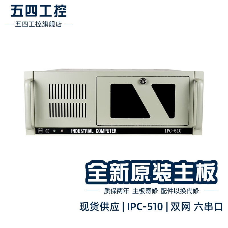 五四工控IPC-510可定制研华工控机主板台式整机工业计算机可上10代处理器 研华IPC-510/研华原装主板 6代主板/I5-6500/8G/512G SSD属于什么档次？