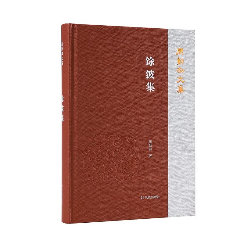 馀波集（周勋初文集）怎么样,好用不?