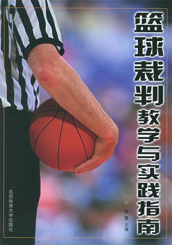 篮球裁判教学与实践指南 张霖 主编【正版】