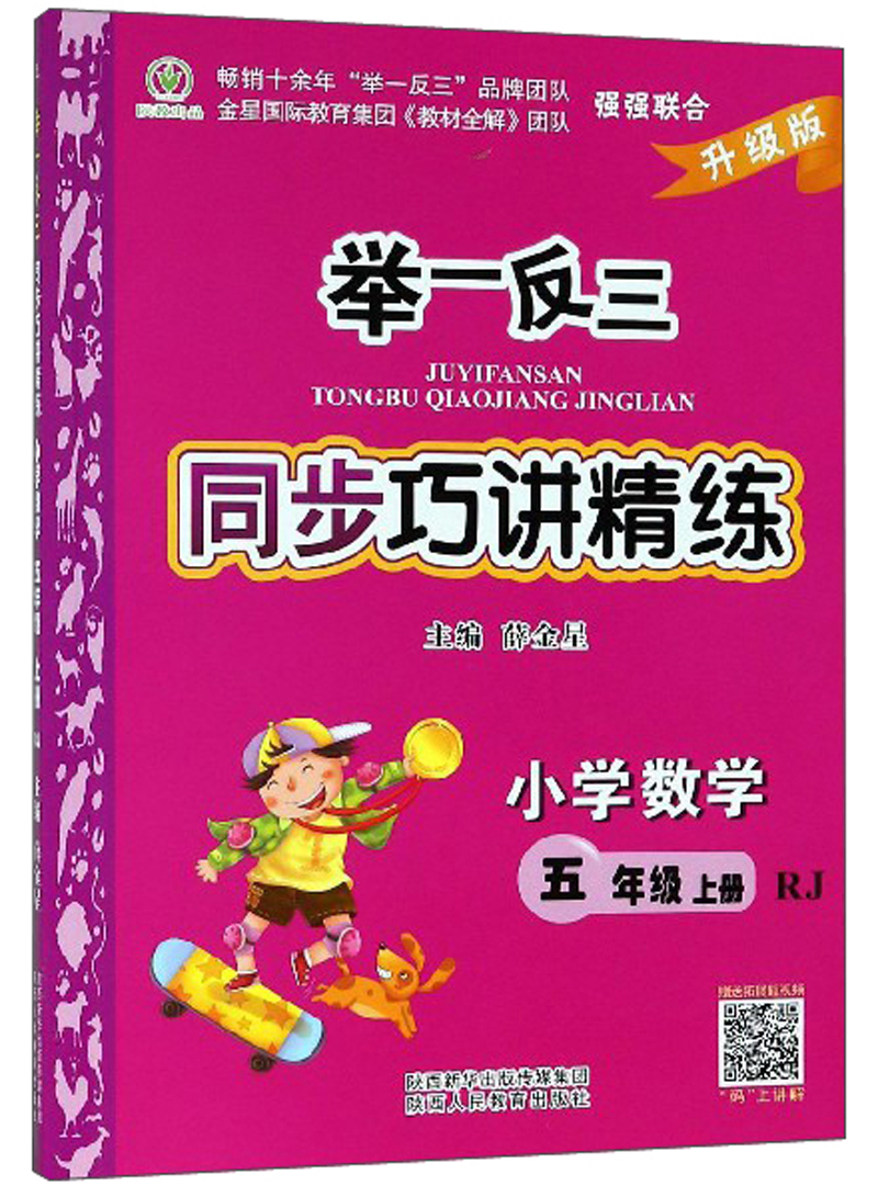举一反三同步巧讲精练：小学数学（五年级上册 RJ 升级版）