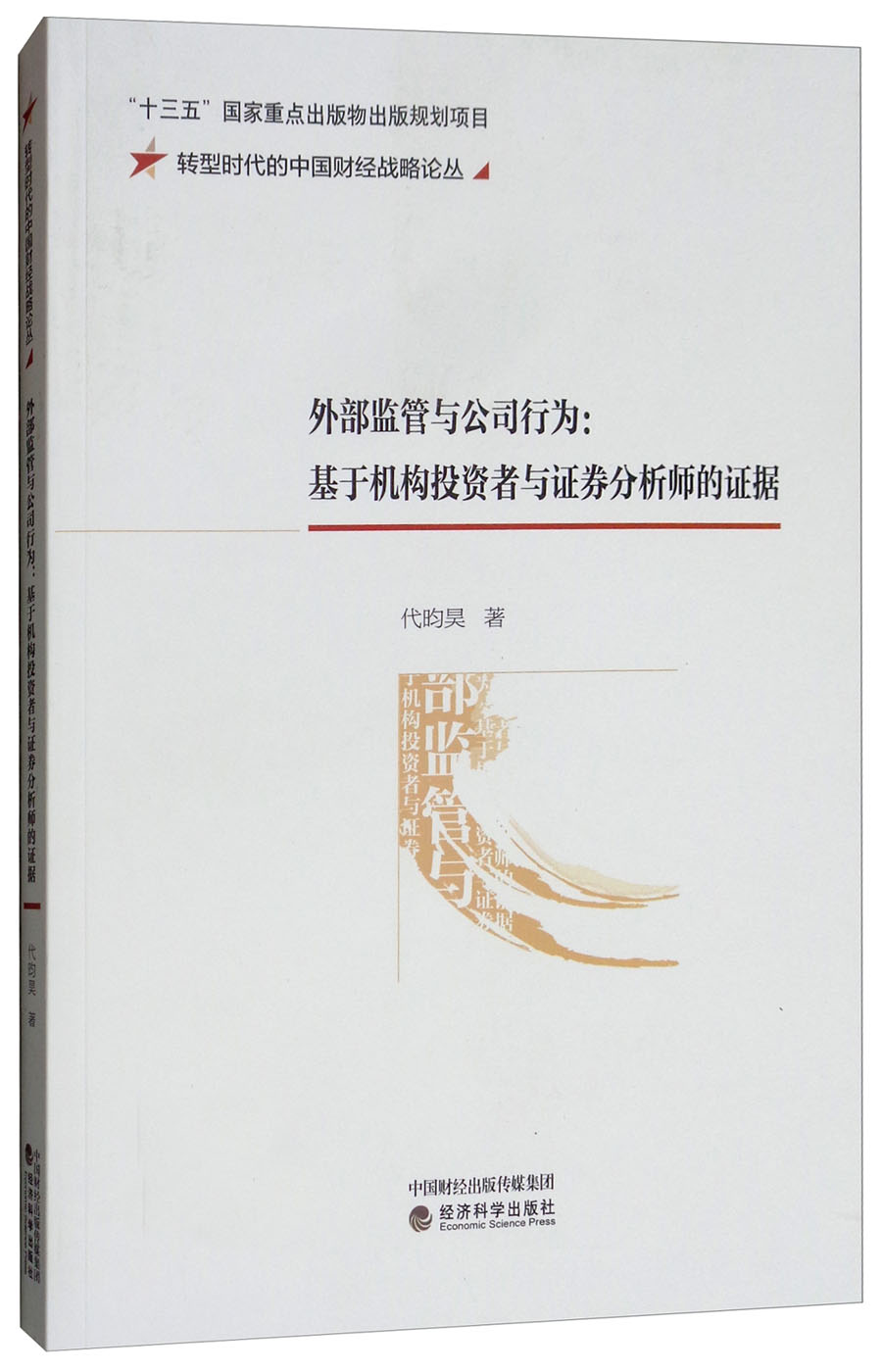 外部监管与公司行为：基于机构投资者与证券分析师的证据
