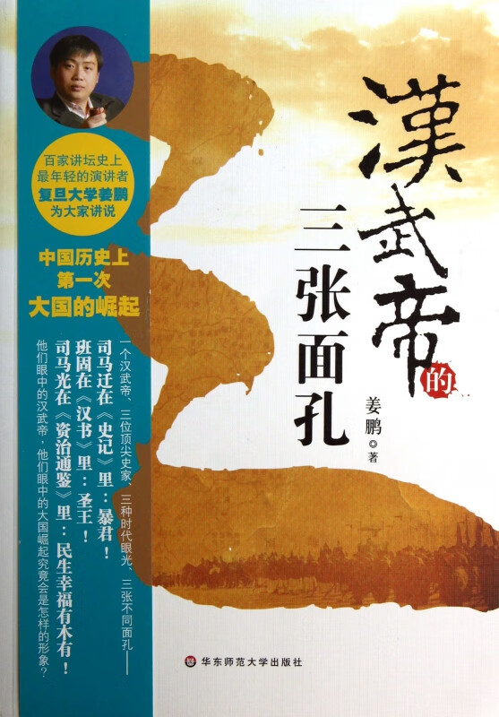 汉武帝的三张面孔(附光盘)