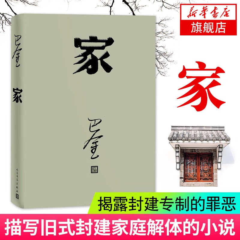 家 巴金 激流三部曲的家春秋 初高中暑期阅读中国当代小说 青少年中学生课外读物现当代文学 正版