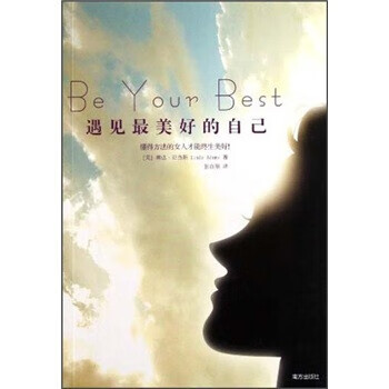 遇见美好的自己 琳达·亚当斯(linda adams) 著,张百顺 译【正版】