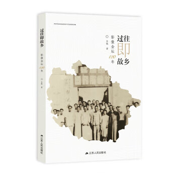 过往即故乡 影像金坛120年【特惠】