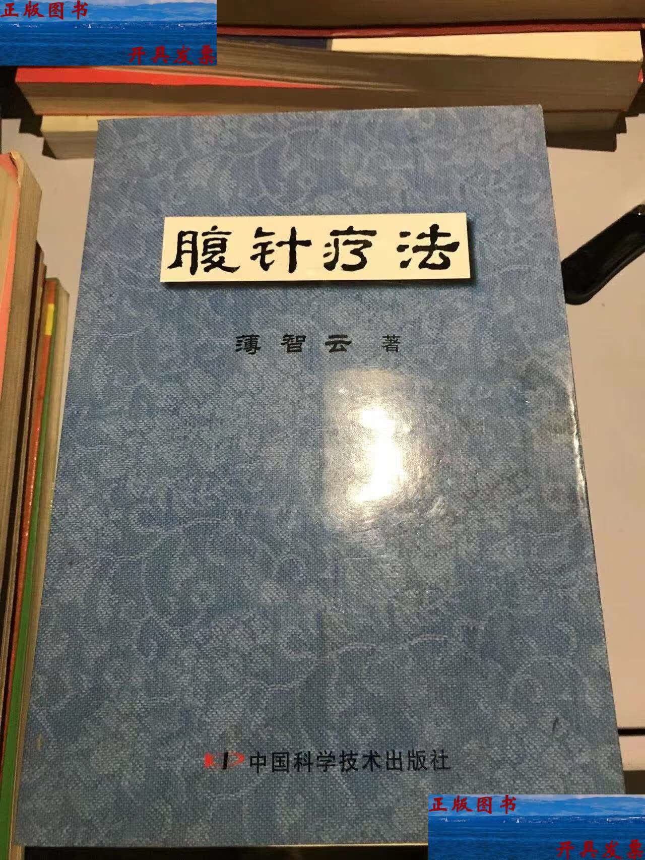 【二手9成新】腹针疗法 /薄智云   中国科学技术