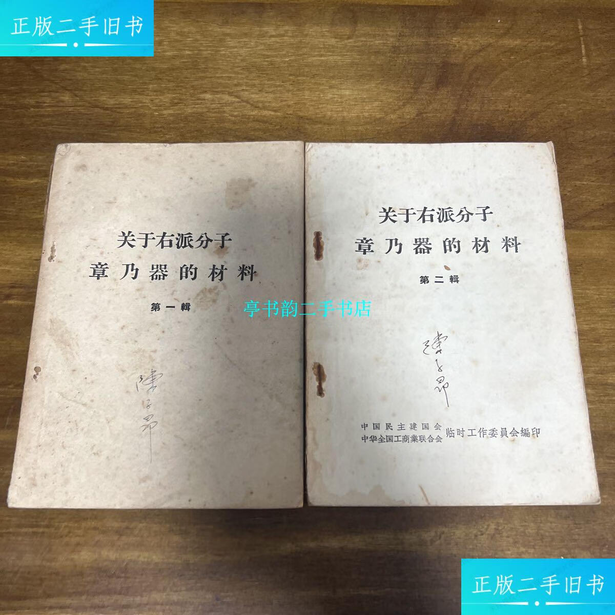 【二手9成新】关于右派分子章乃器的材料 辑第二辑 /中国民主建国会