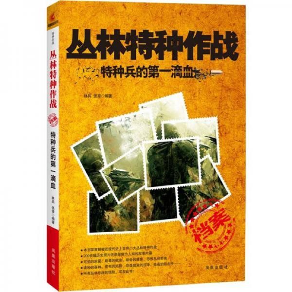 丛林特种作战特种兵的滴血