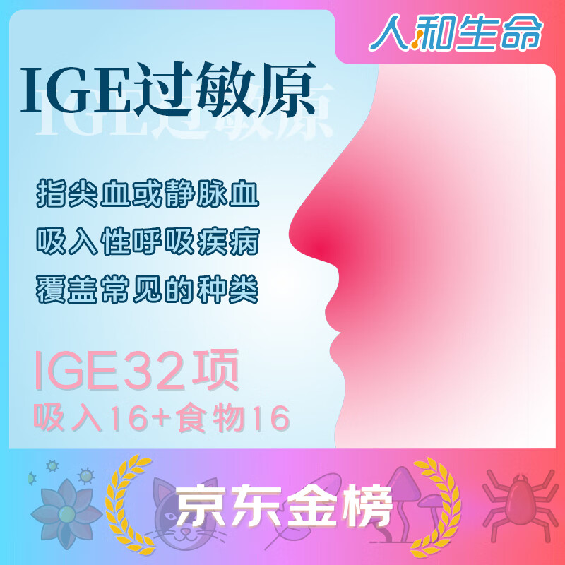 自营人和生命 过敏源检测 食物不耐受 麸质不耐受检测 居家过敏原检测
