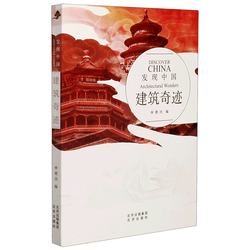 建筑奇迹/发现中国