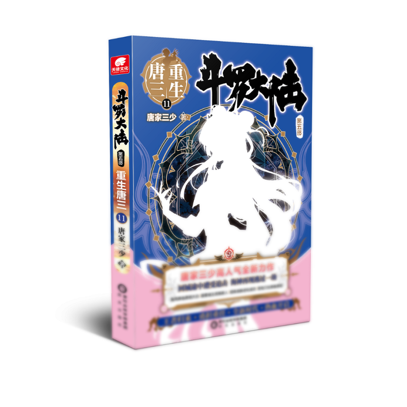 斗罗大陆5部重生唐三1234567891011 唐家三少玄幻书籍畅销书第五部 斗罗大陆5重生唐三11