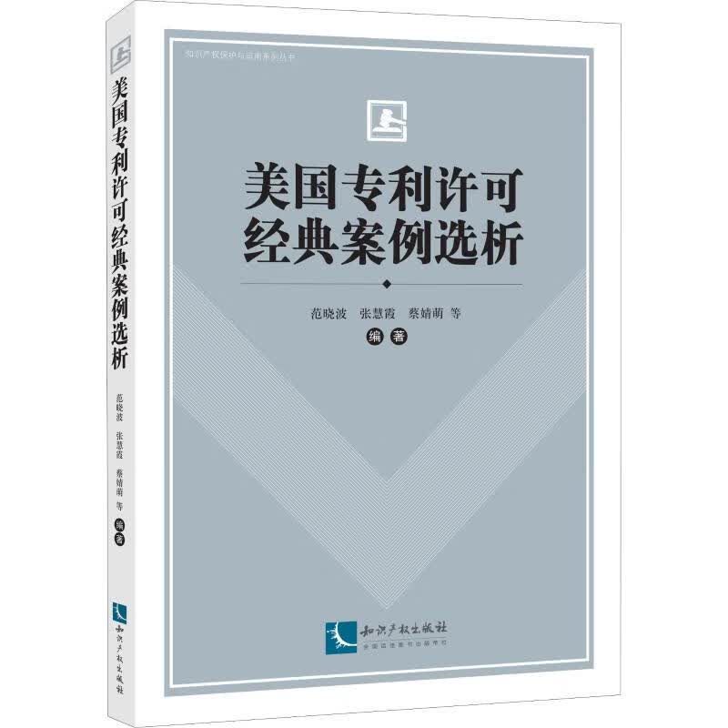 美国专利许可经典案例选析