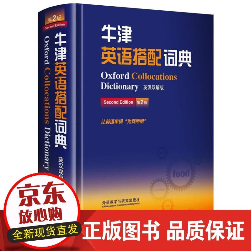 牛津英语搭配词典 英汉双解版 第2版 (英)科林·麦金托什 编 英语工具书
