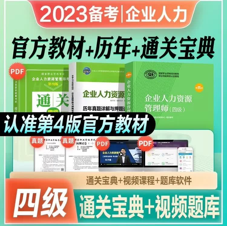 备考2023企业人力资源管理师四级教材第四版+历年真题试卷+考点 全国人力资源师HR四级资格证考试用书中国劳动社
