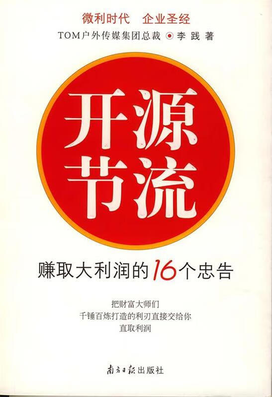开源节流:赚取大利润的16个忠告