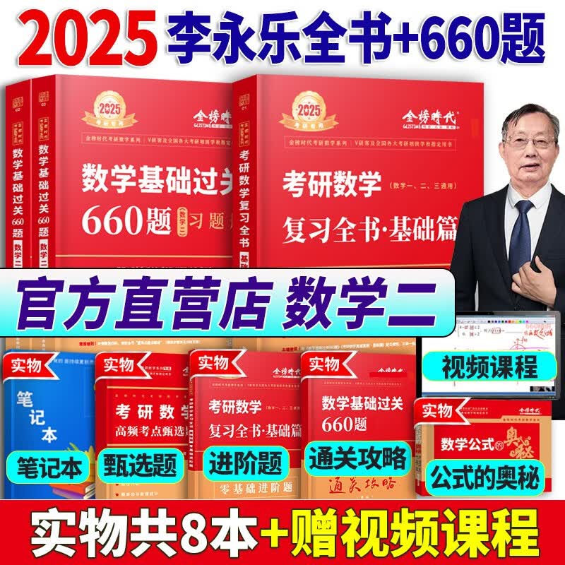 李永乐2025年考研数学一 二三复习全书基础篇教材高数线性代数数二严选题17堂课25高等660题6套卷2024辅导讲义武忠祥真题模拟卷24 2025复习全书基础篇+660题 数学二