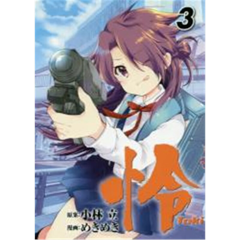 日文原版 天才麻将少女 怜 toki   3
