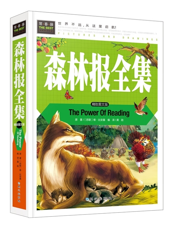 森林报全集 维·比安基【正版书】