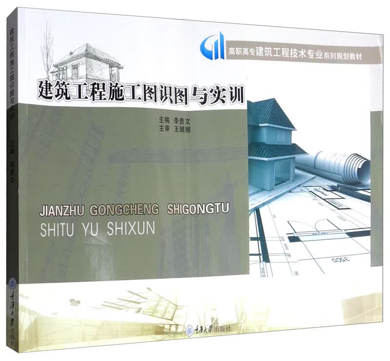 建筑工程施工图识图与实训 建筑 书籍