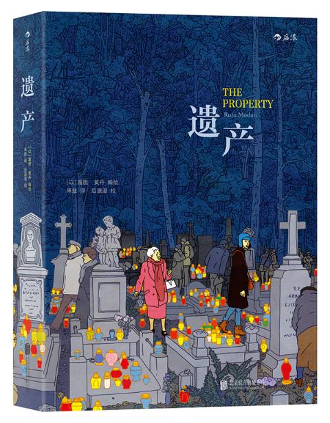 遗产：The Property 动漫 (以)露图·莫丹(Rutu Modan)编绘 北京联合出版公司